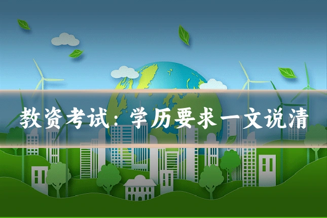 教资考试:学历要求一文说清