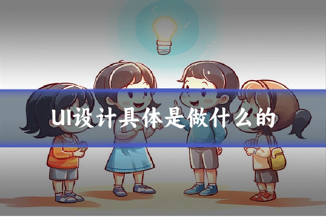 UI设计具体是做什么的