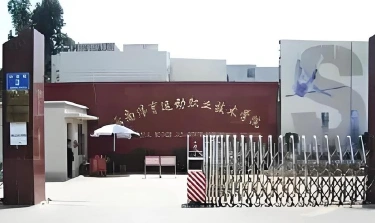 云南体育职业技术学院