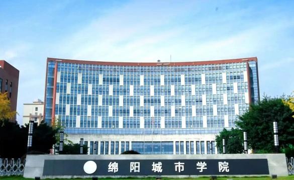 西南科技大学城市学院
