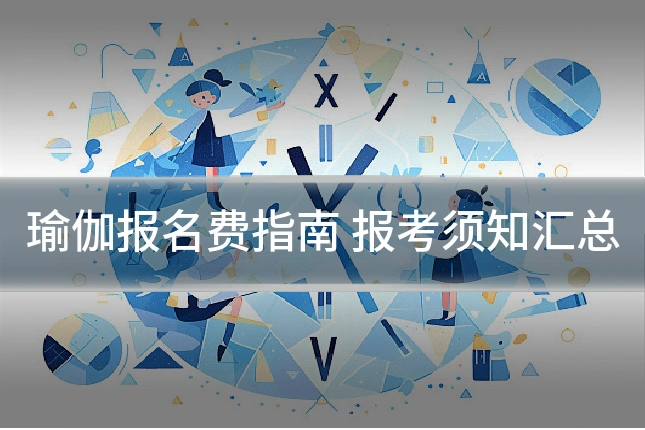 瑜伽报名费指南 报考须知汇总