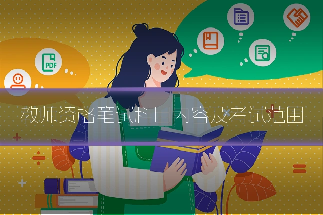 教师资格笔试科目内容及考试范围