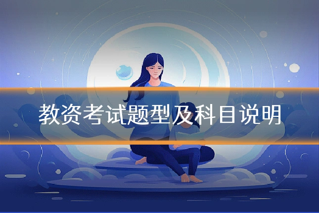 教资考试题型及科目说明