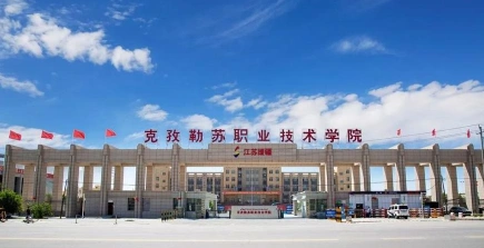 克孜勒苏职业技术学院