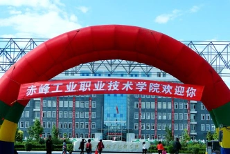 赤峰职业技术学院