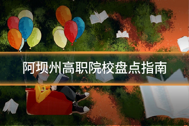 阿坝州高职院校盘点指南