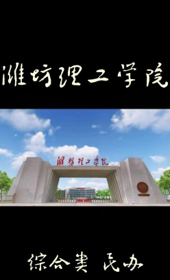 潍坊理工学院