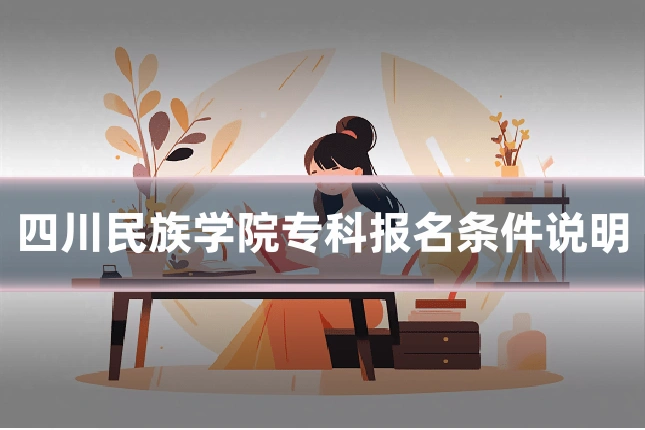四川民族学院专科报名条件说明