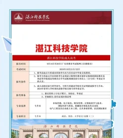 湛江科技学院