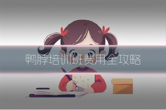鸭脖培训班费用全攻略