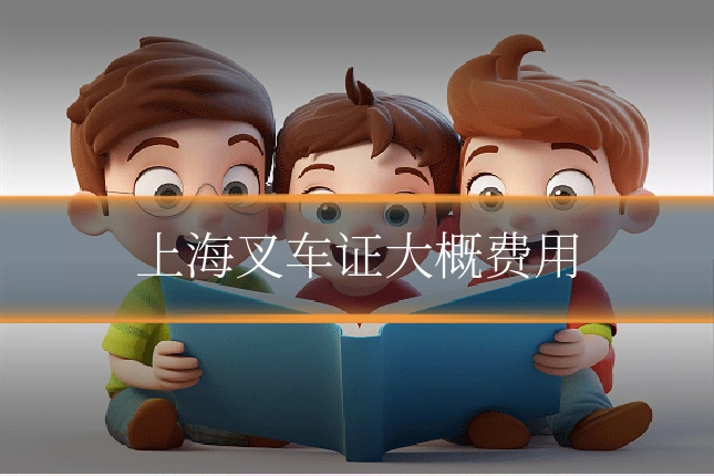 上海叉车证大概费用