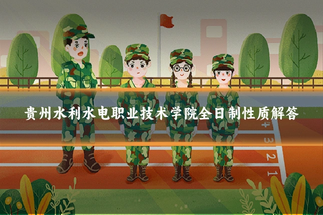 贵州水利水电职业技术学院全日制性质解答