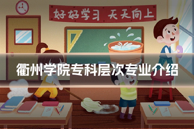 衢州学院专科层次专业介绍