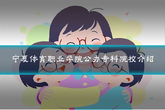 宁夏体育职业学院公办专科院校介绍
