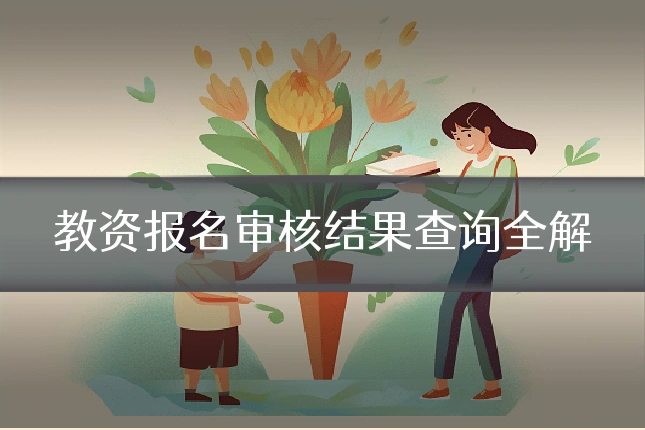 教资报名审核结果查询全解