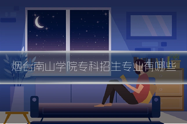 烟台南山学院专科招生专业有哪些