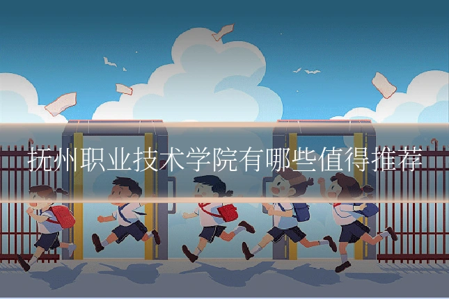 抚州职业技术学院有哪些值得推荐