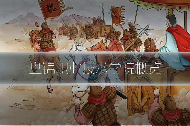 盘锦职业技术学院概览