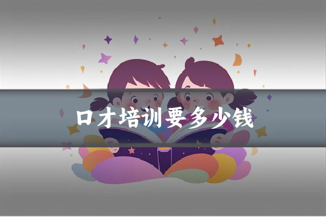 口才培训要多少钱