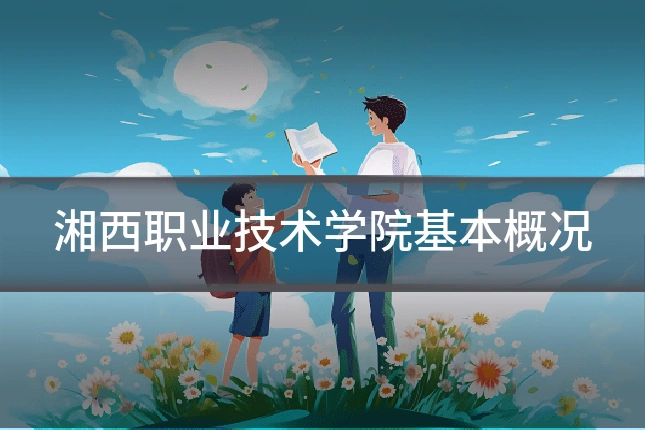 湘西职业技术学院基本概况