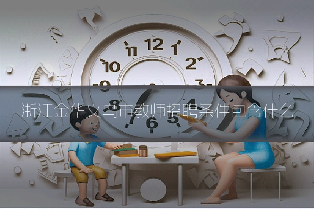 浙江金华义乌市教师招聘条件包含什么