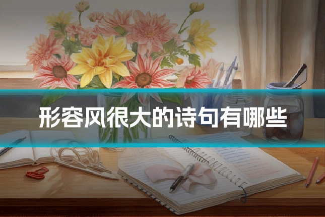 形容风很大的诗句有哪些