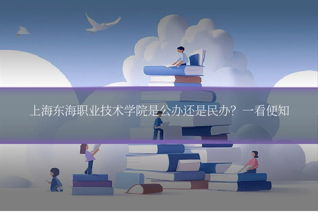 上海东海职业技术学院是公办还是民办?一看便知