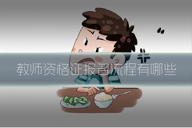 教师资格证报名流程有哪些