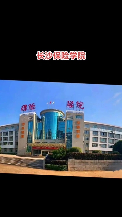 保险职业学院