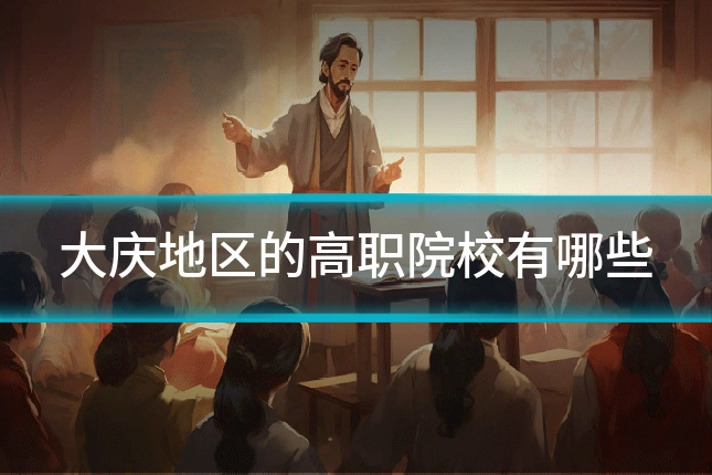 大庆地区的高职院校有哪些