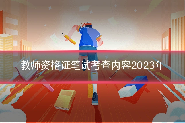 教师资格证笔试考查内容2023年