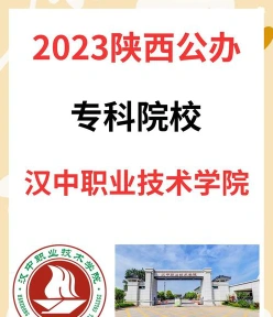 汉中职业技术学院