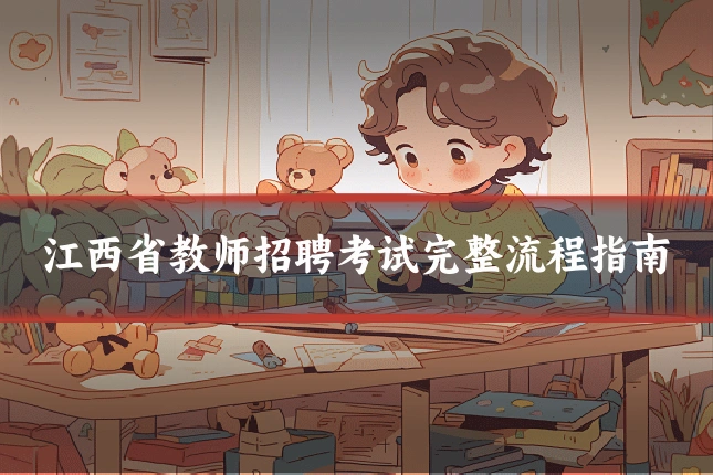 江西省教师招聘考试完整流程指南