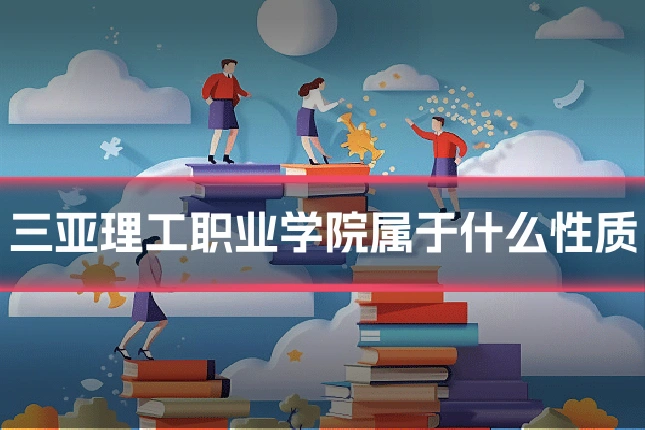三亚理工职业学院属于什么性质