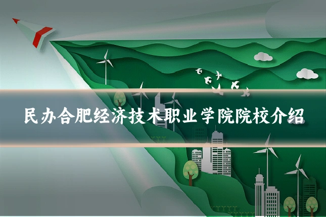 民办合肥经济技术职业学院院校介绍