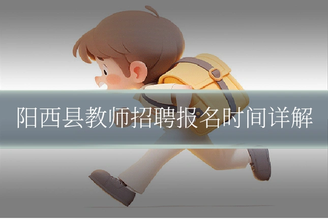 阳西县教师招聘报名时间详解
