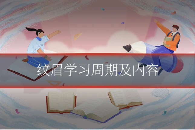 纹眉学习周期及内容