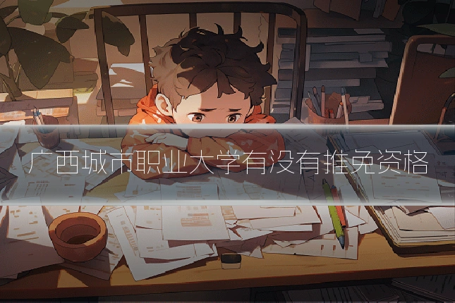 广西城市职业大学有没有推免资格