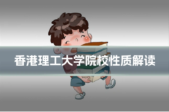 香港理工大学院校性质解读