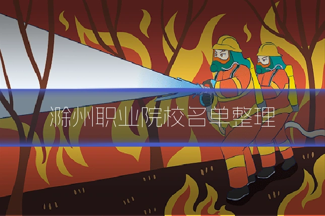 滁州职业院校名单整理