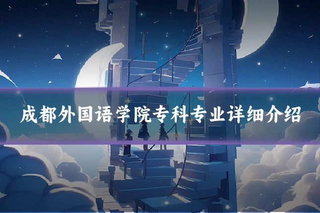 成都外国语学院专科专业详细介绍