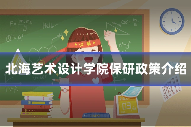 北海艺术设计学院保研政策介绍