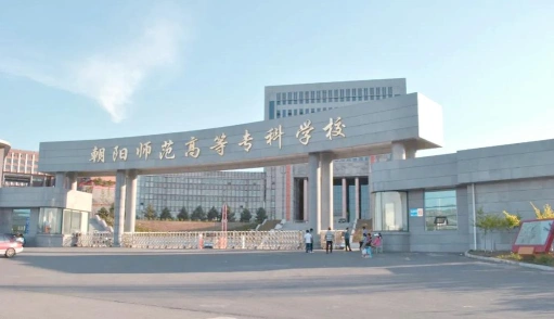 朝阳师范高等专科学校
