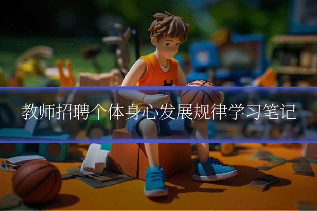 教师招聘个体身心发展规律学习笔记