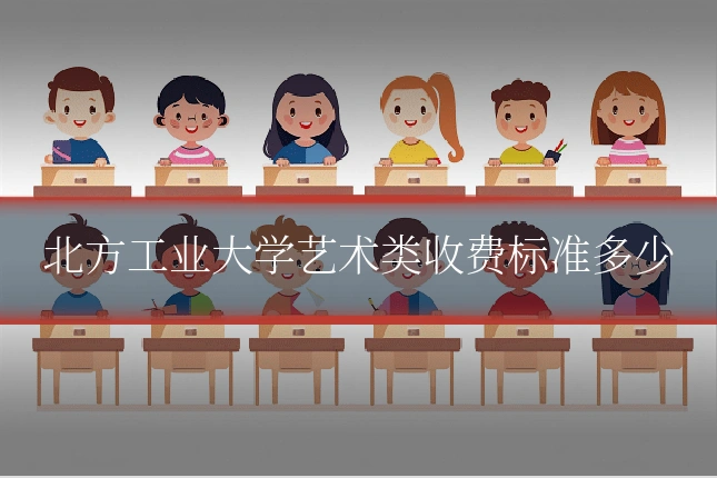 北方工业大学艺术类收费标准多少