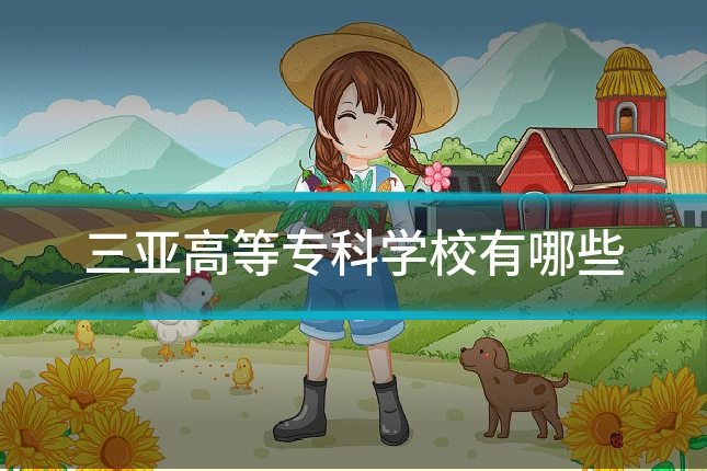 三亚高等专科学校有哪些