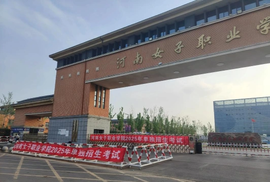 河南女子职业学院
