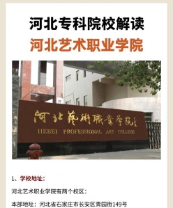 河北艺术职业学院