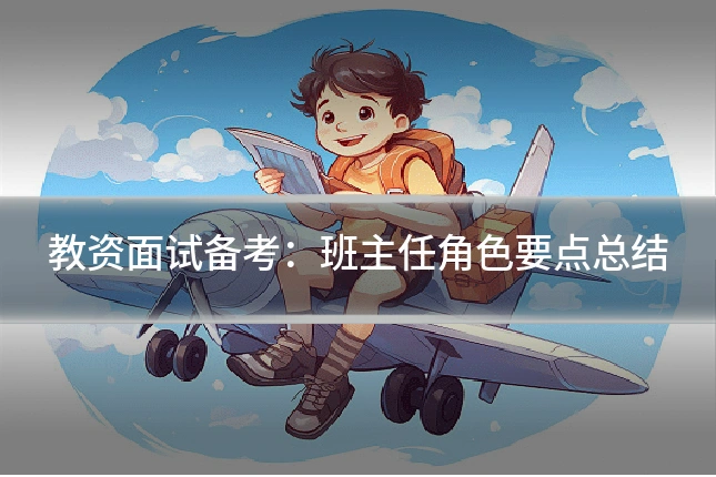 教资面试备考:班主任角色要点总结