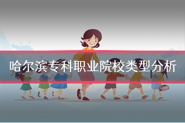 哈尔滨专科职业院校类型分析